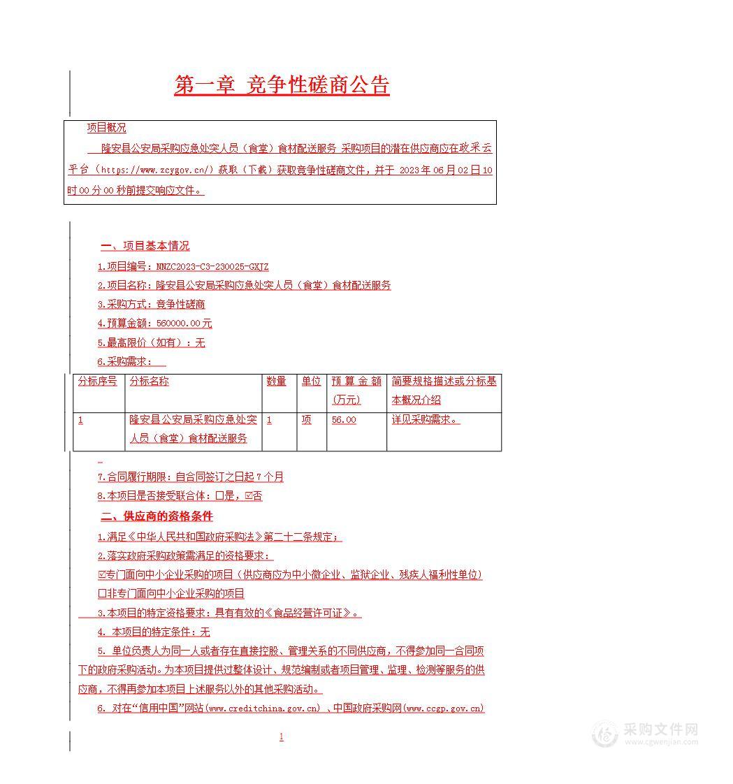 隆安县公安局采购应急处突人员（食堂）食材配送服务