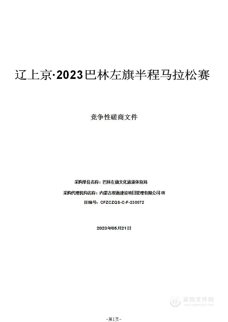 辽上京·2023巴林左旗半程马拉松赛