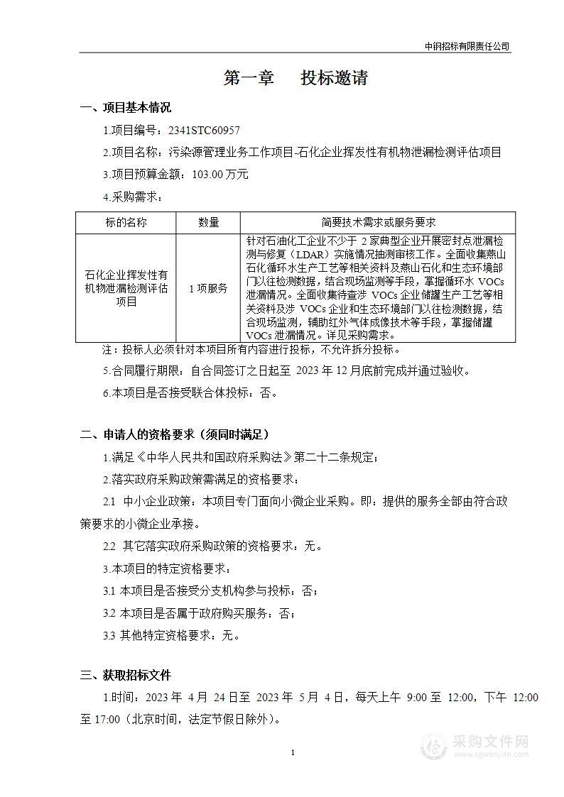 污染源管理业务工作项目-石化企业挥发性有机物泄漏检测评估项目