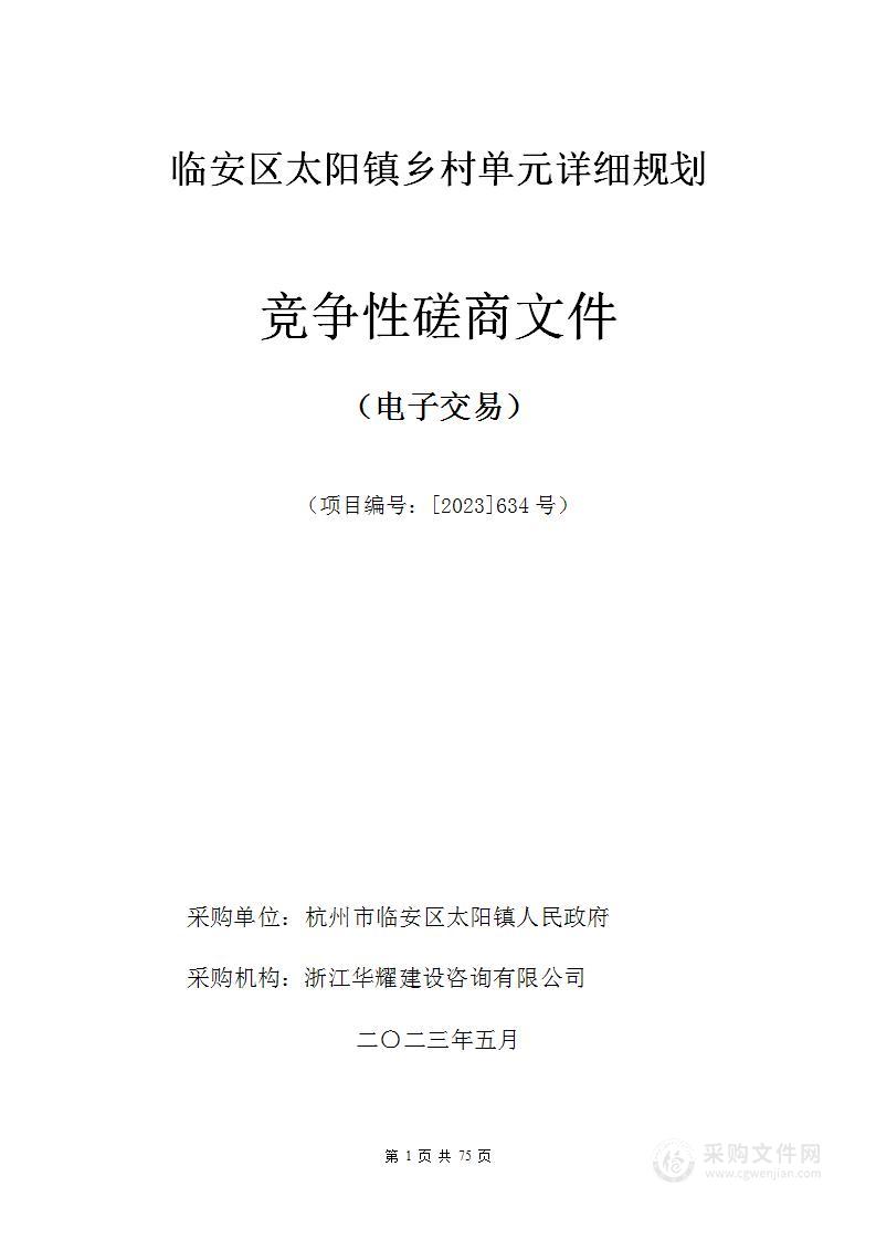 临安区太阳镇乡村单元详细规划