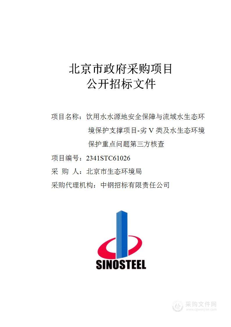 饮用水水源地安全保障与流域水生态环境保护支撑项目-劣V类及水生态环境保护重点问题第三方核查