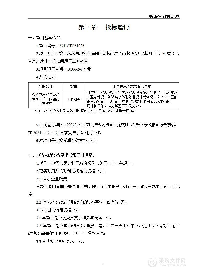 饮用水水源地安全保障与流域水生态环境保护支撑项目-劣V类及水生态环境保护重点问题第三方核查