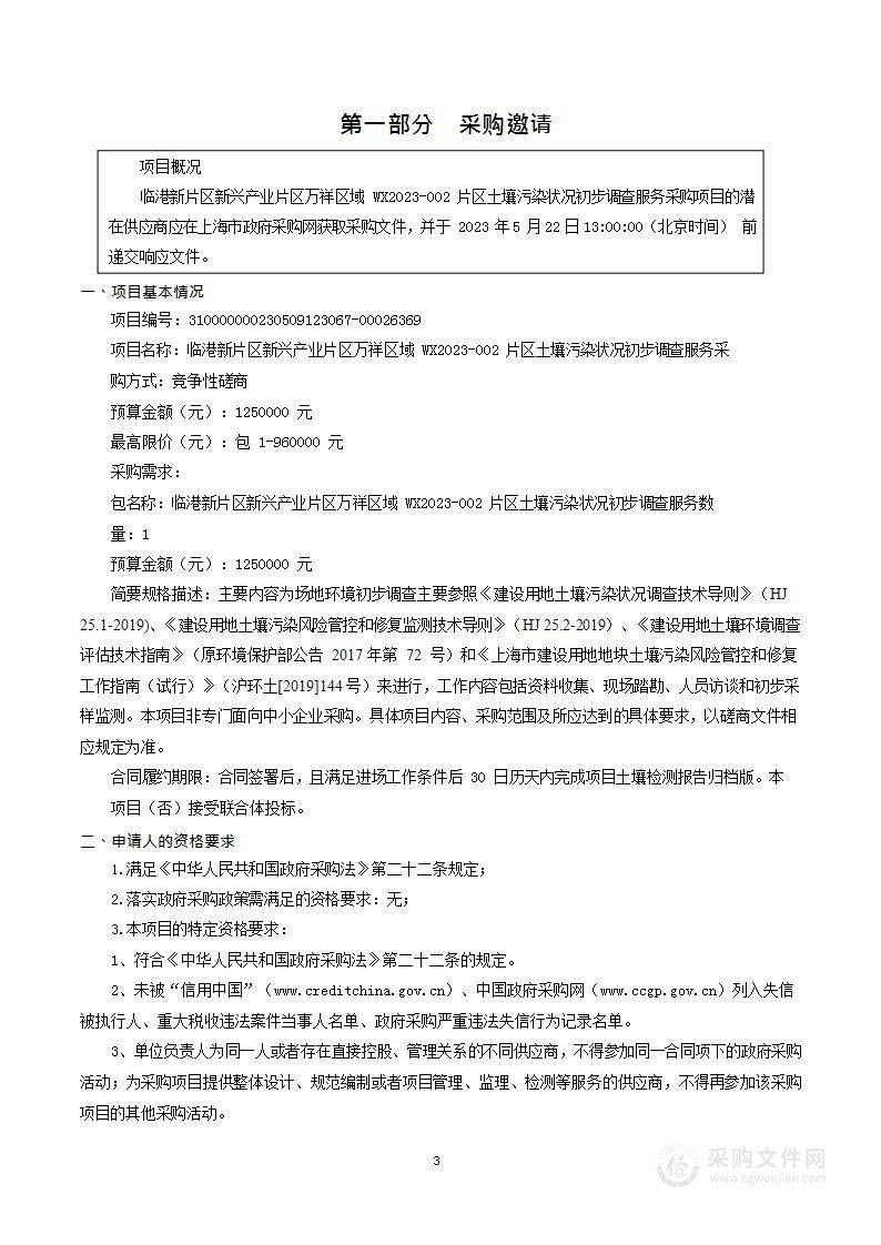 临港新片区新兴产业片区万祥区域WX2023-002片区土壤污染状况初步调查服务