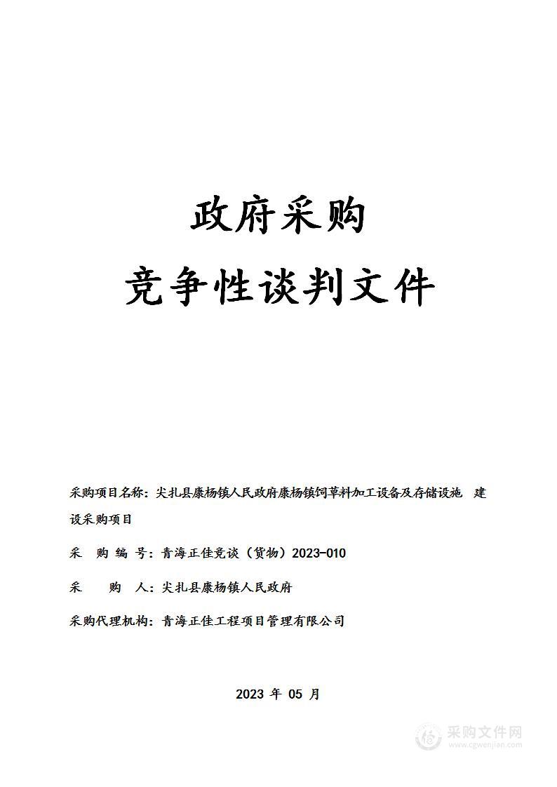 尖扎县康杨镇人民政府康杨镇饲草料加工设备及存储设施建设采购项目