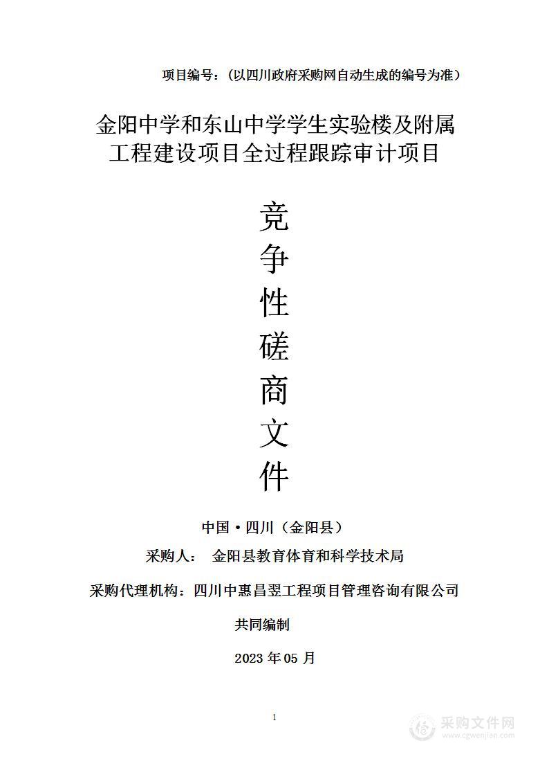 金阳中学和东山中学学生实验楼及附属工程建设项目全过程跟踪审计项目