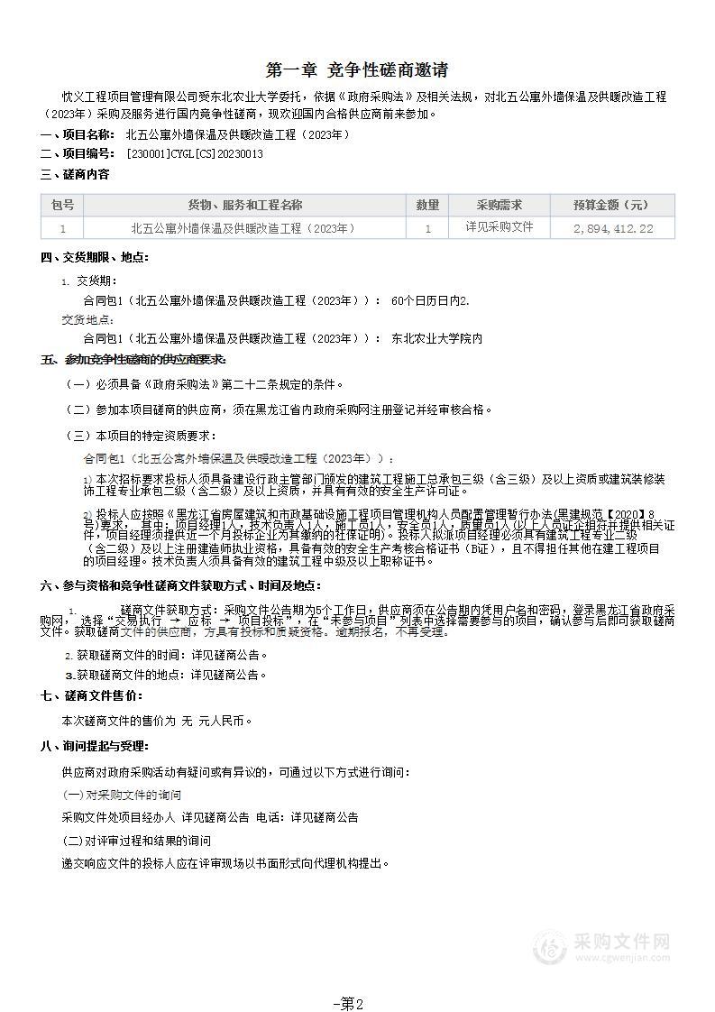 北五公寓外墙保温及供暖改造工程（2023年）