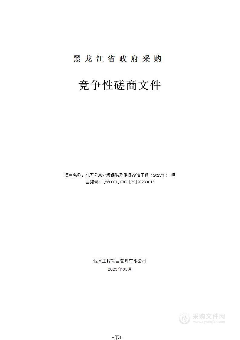 北五公寓外墙保温及供暖改造工程（2023年）