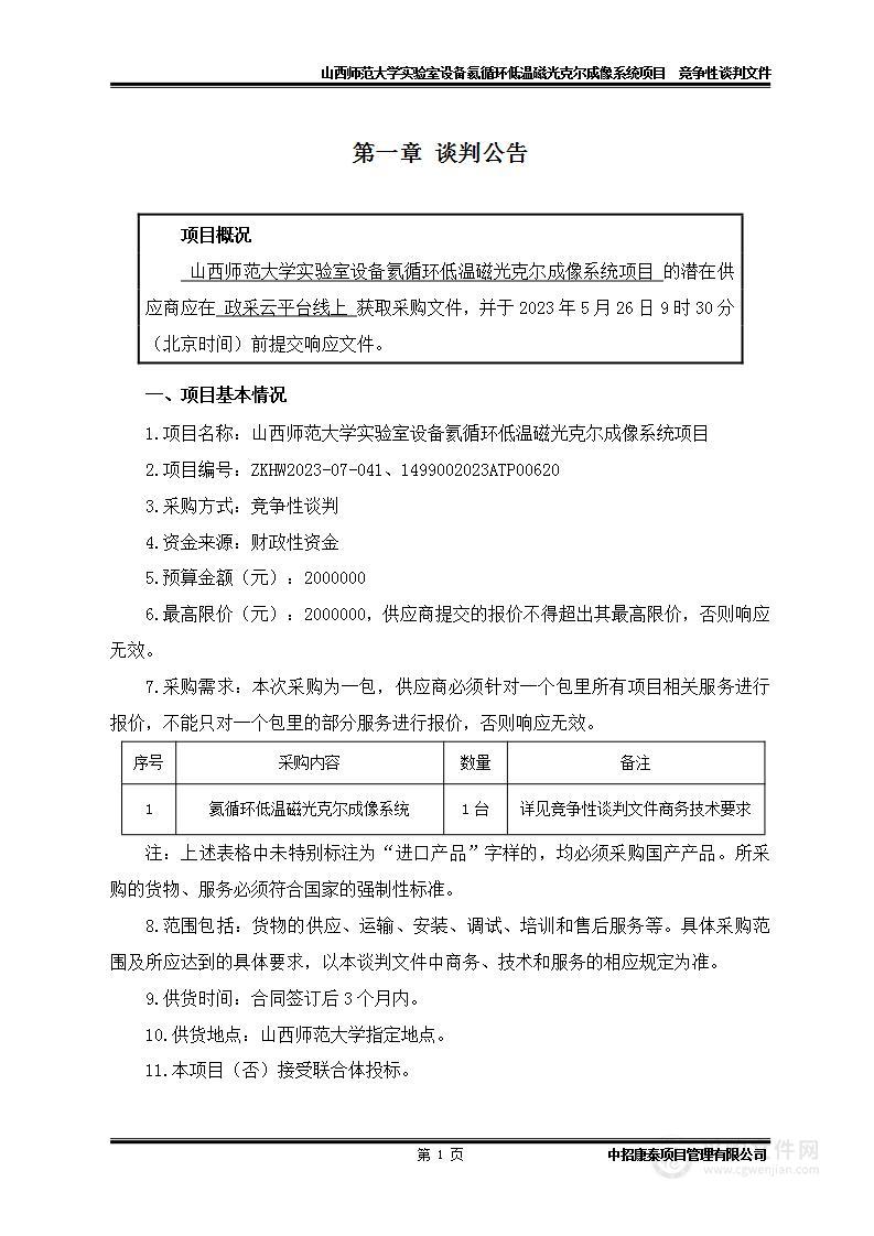 山西师范大学实验室设备氦循环低温磁光克尔成像系统项目