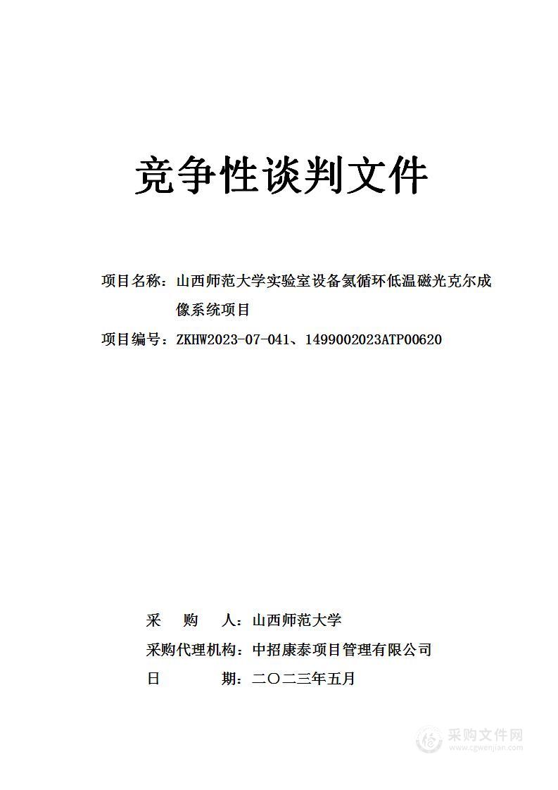 山西师范大学实验室设备氦循环低温磁光克尔成像系统项目