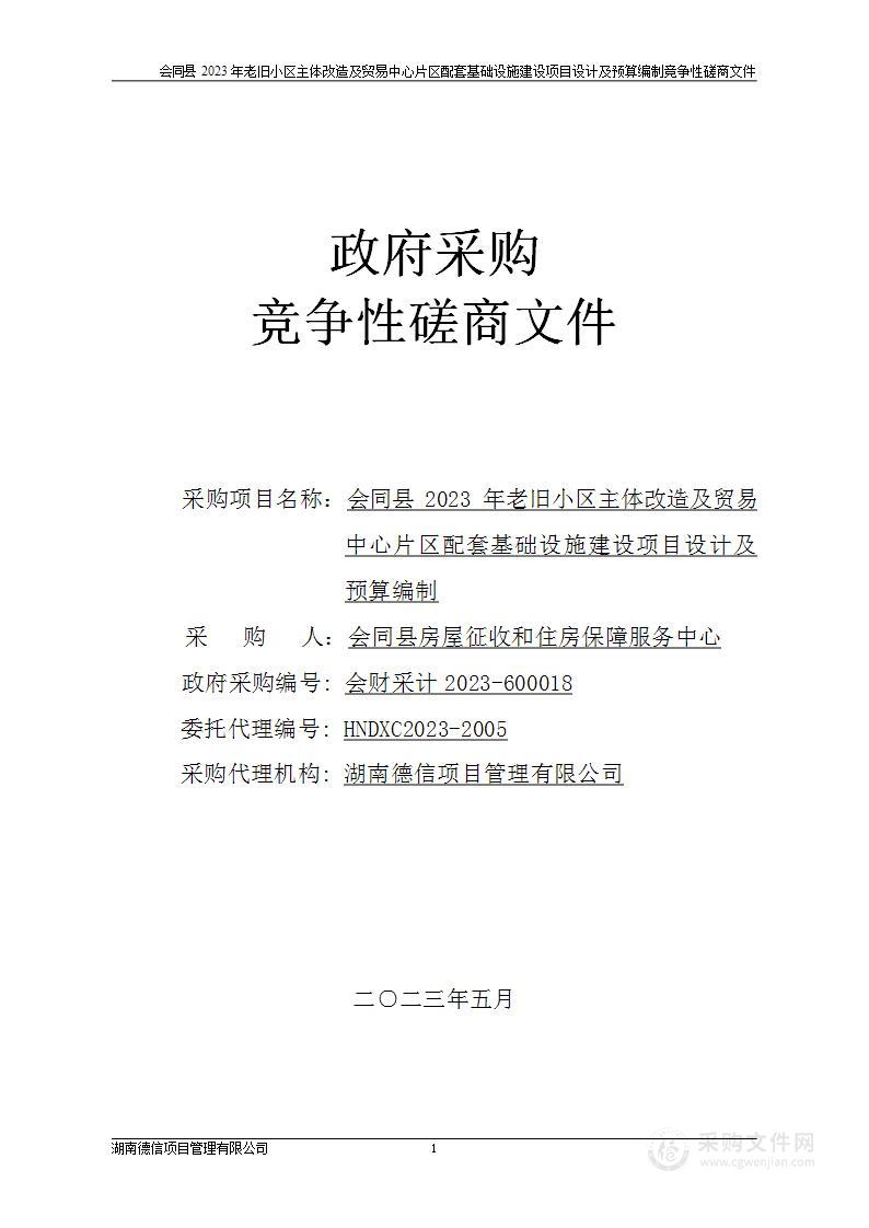 会同县2023年老旧小区主体改造及贸易中心片区配套基础设施建设项目设计及预算编制