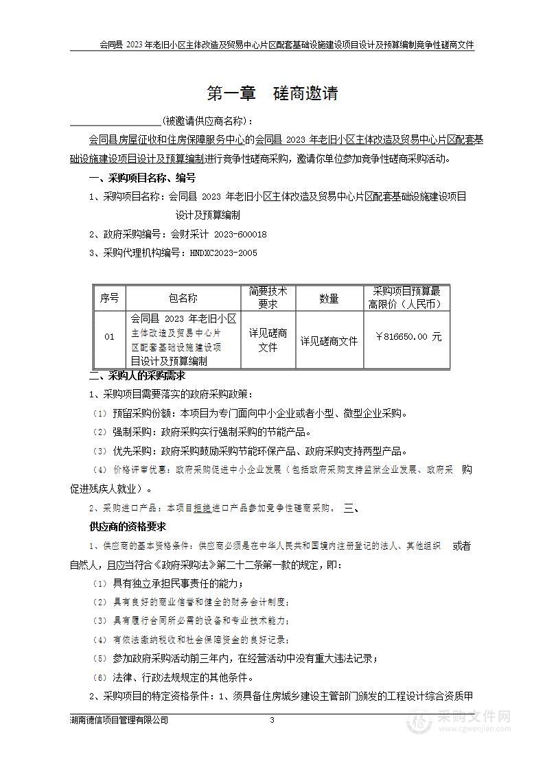 会同县2023年老旧小区主体改造及贸易中心片区配套基础设施建设项目设计及预算编制