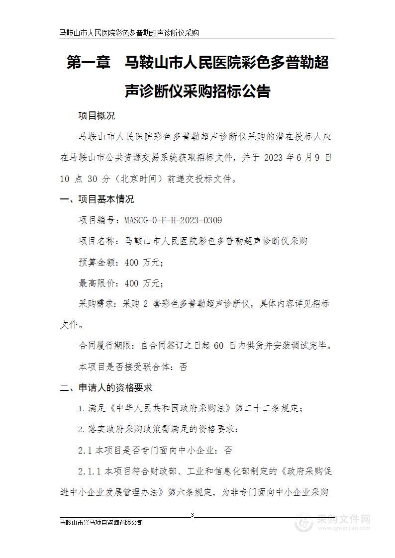 马鞍山市人民医院彩色多普勒超声诊断仪采购