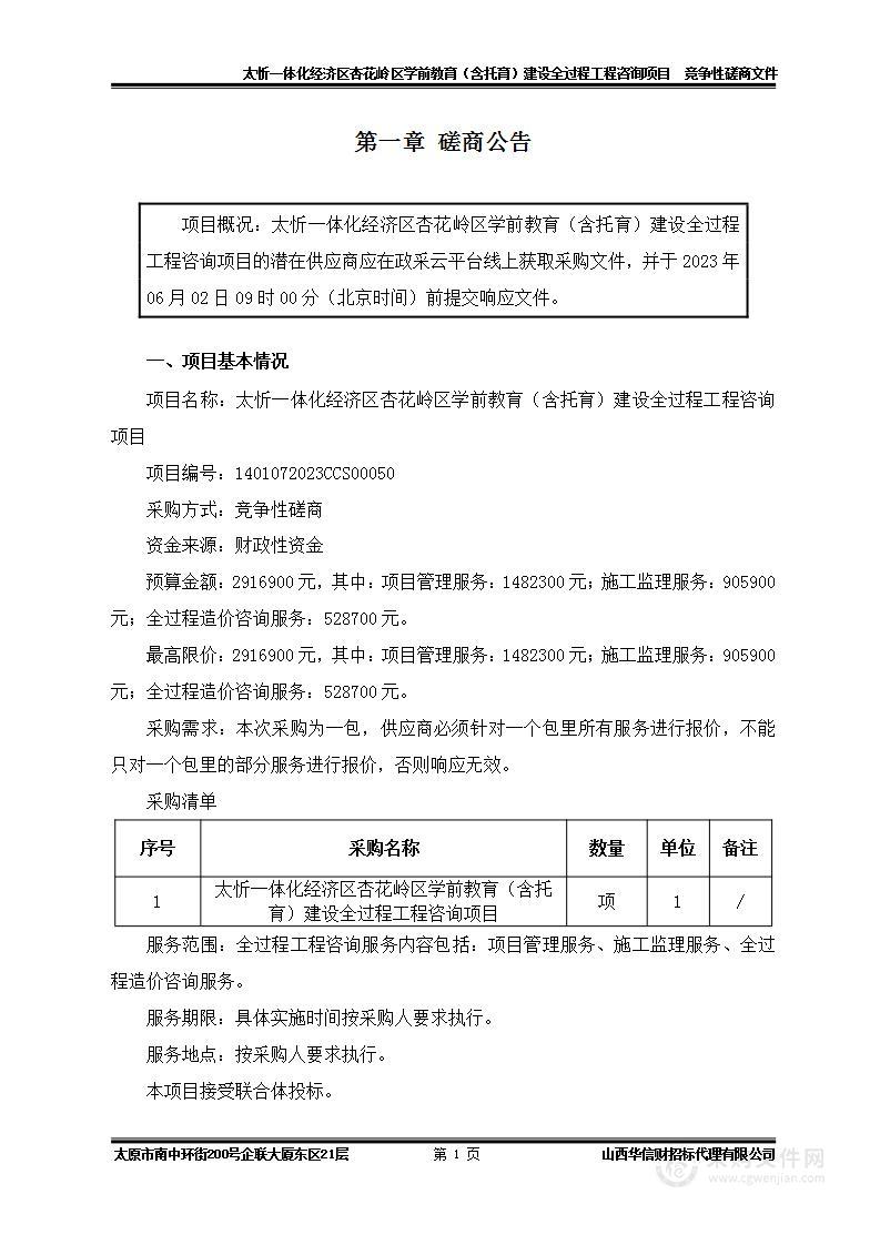 太忻一体化经济区杏花岭区学前教育（含托育）建设全过程工程咨询项目