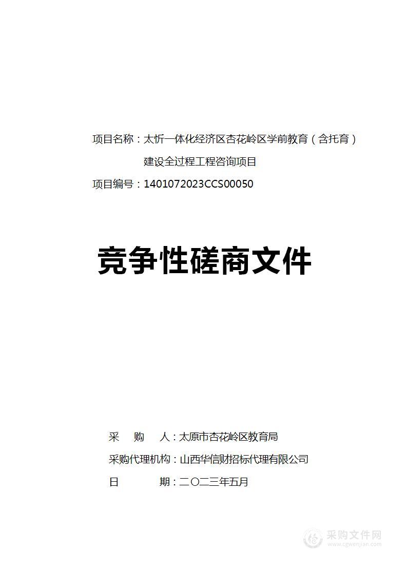 太忻一体化经济区杏花岭区学前教育（含托育）建设全过程工程咨询项目