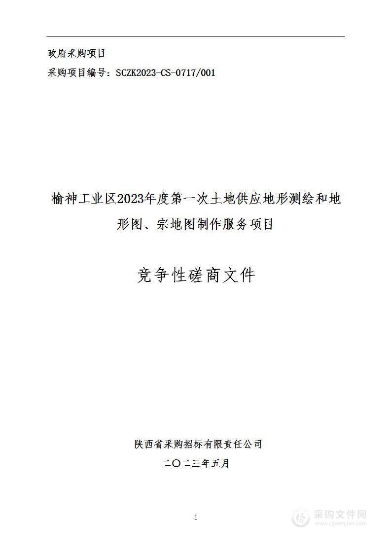 榆神工业区2023年度第一次土地供应地形测绘和地形图、宗地图制作服务