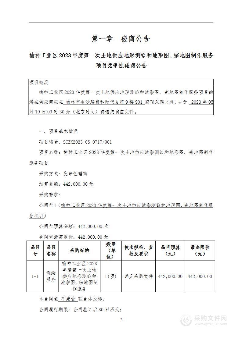 榆神工业区2023年度第一次土地供应地形测绘和地形图、宗地图制作服务