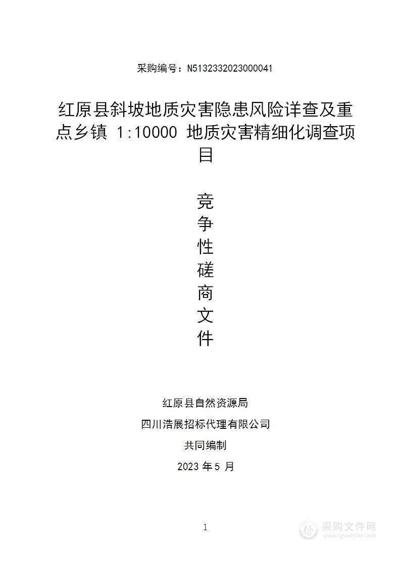 红原县斜坡地质灾害隐患风险详查及重点乡镇1：10000地质灾害精细化调查项目