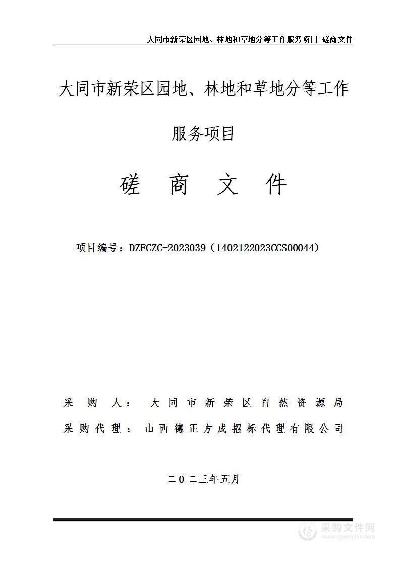 大同市新荣区园地、林地和草地分等工作服务