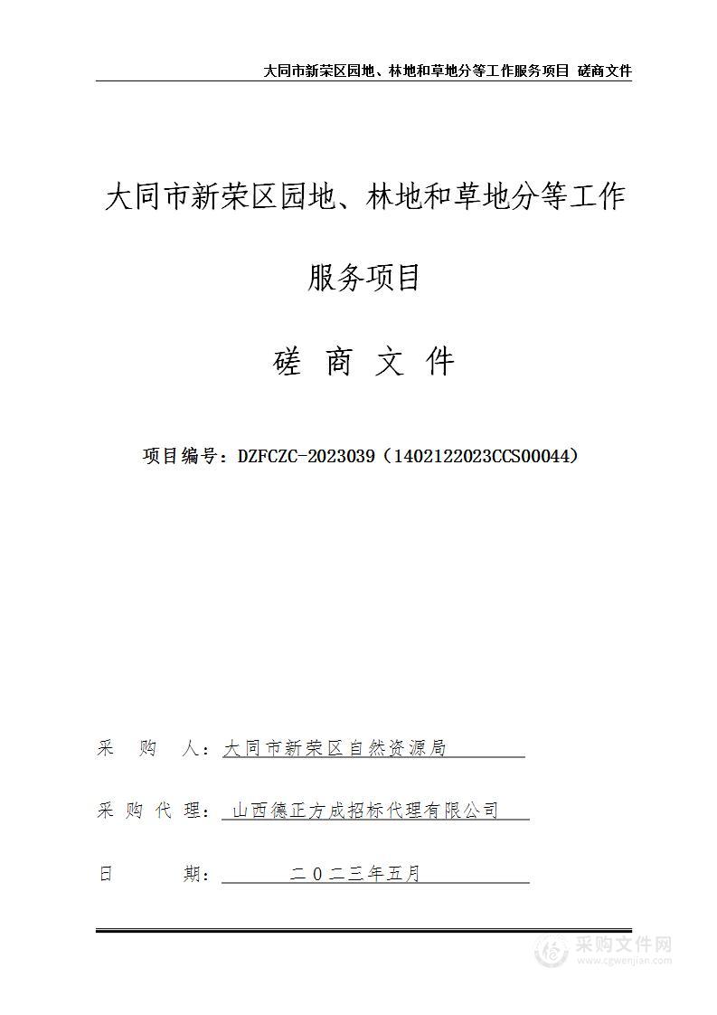 大同市新荣区园地、林地和草地分等工作服务