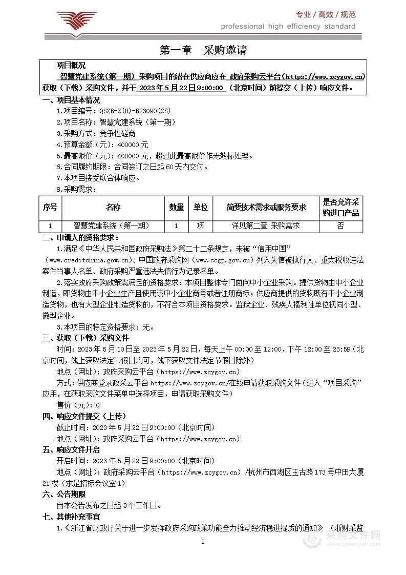 智慧党建系统（第一期）