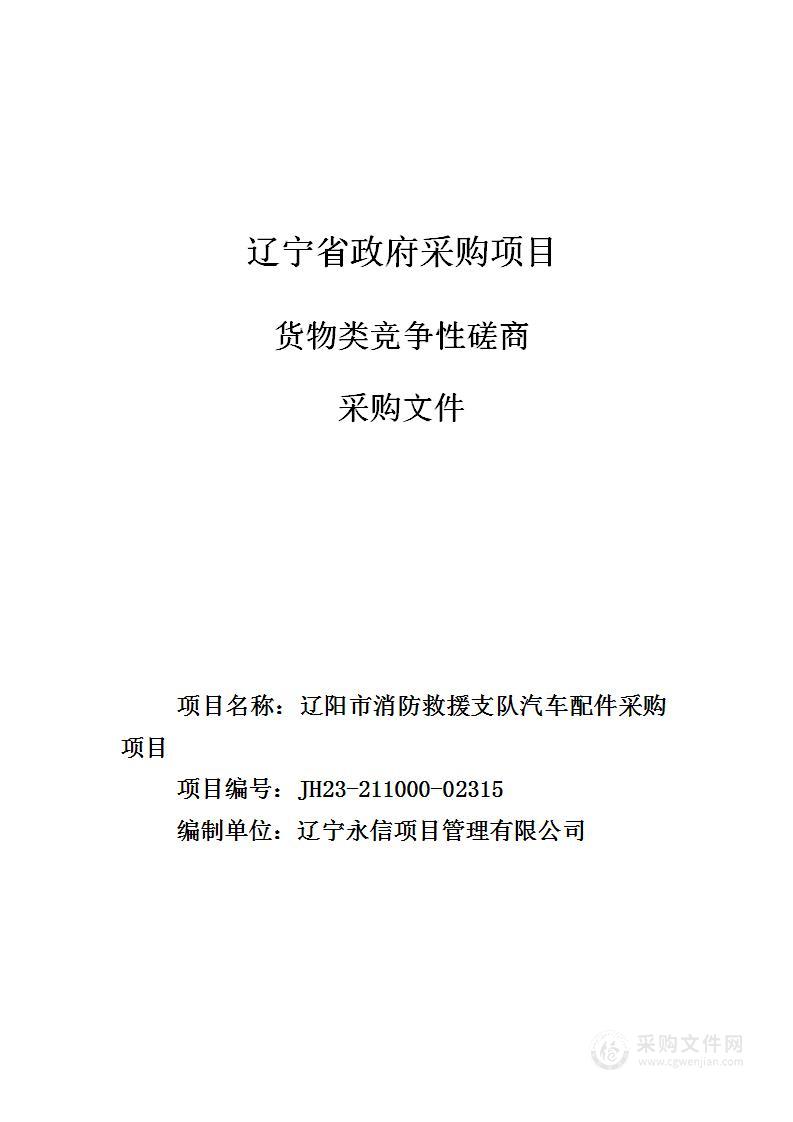 辽阳市消防救援支队汽车配件采购项目