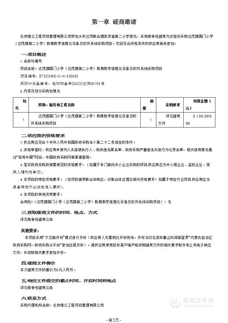 达茂旗国门小学（达茂旗第二小学）教育教学信息化设备及软件系统采购项目