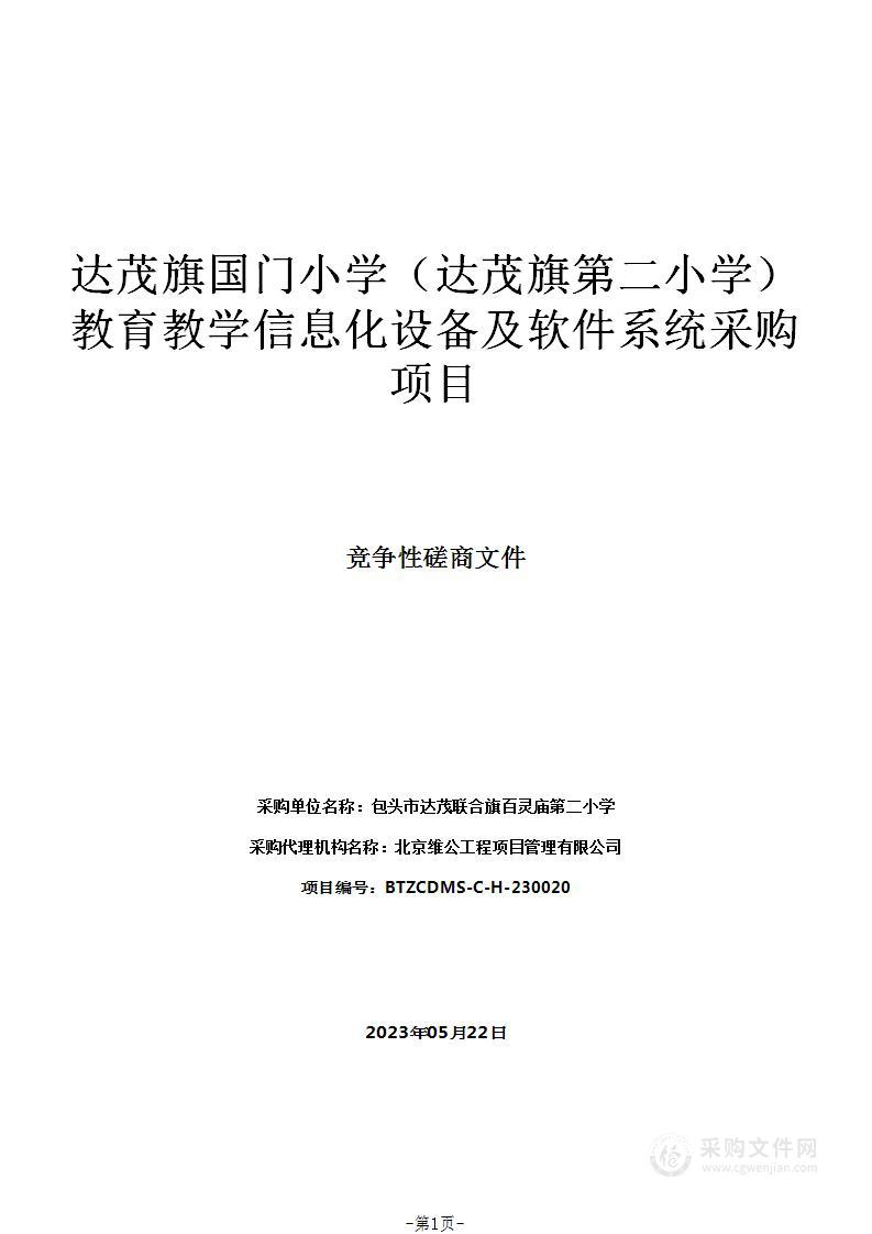 达茂旗国门小学（达茂旗第二小学）教育教学信息化设备及软件系统采购项目