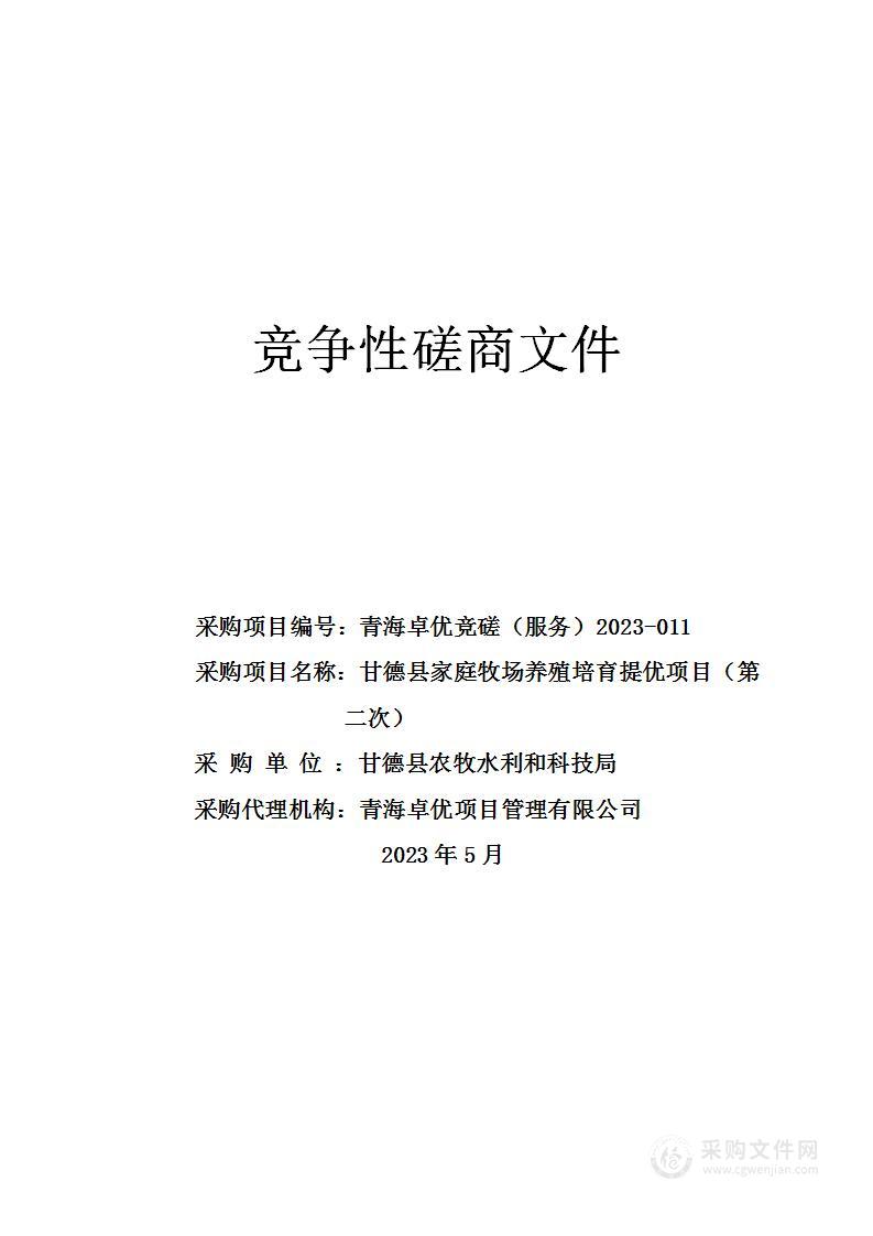 甘德县家庭牧场养殖培育提优项目