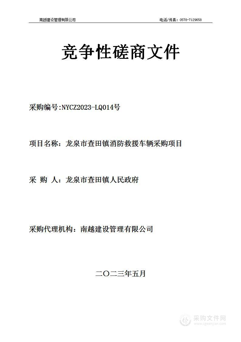 龙泉市查田镇消防救援车辆采购项目