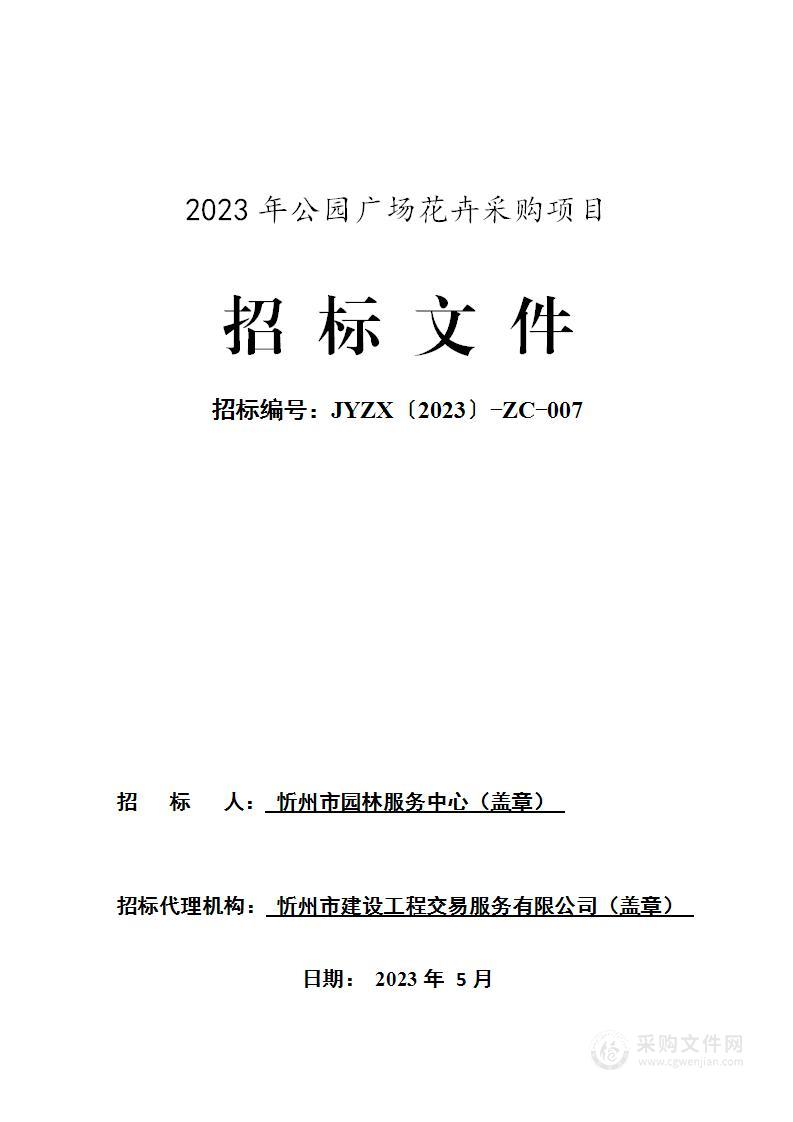 2023年公园广场花卉采购项目