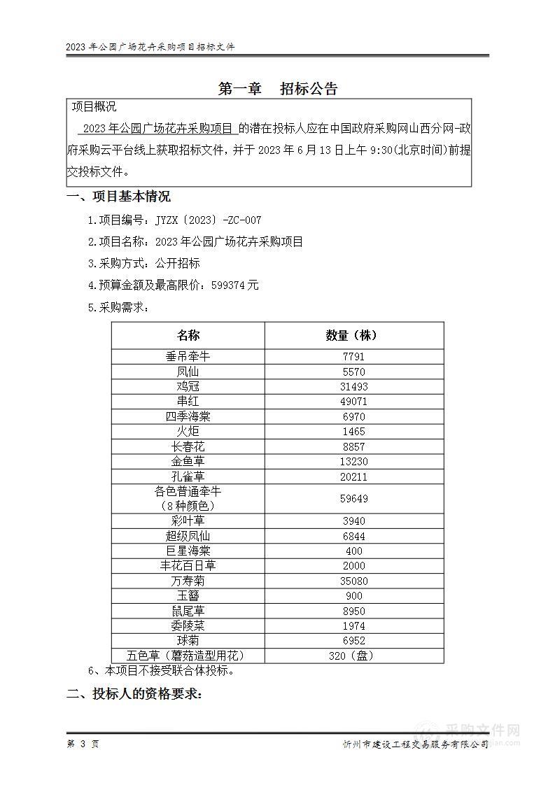 2023年公园广场花卉采购项目