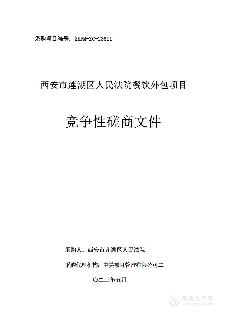 西安市莲湖区人民法院餐饮外包项目