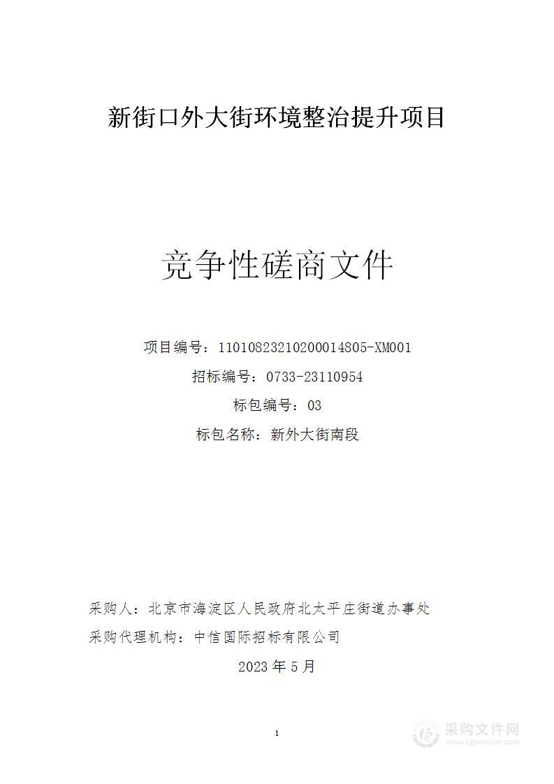 新街口外大街环境整治提升项目（第三包）