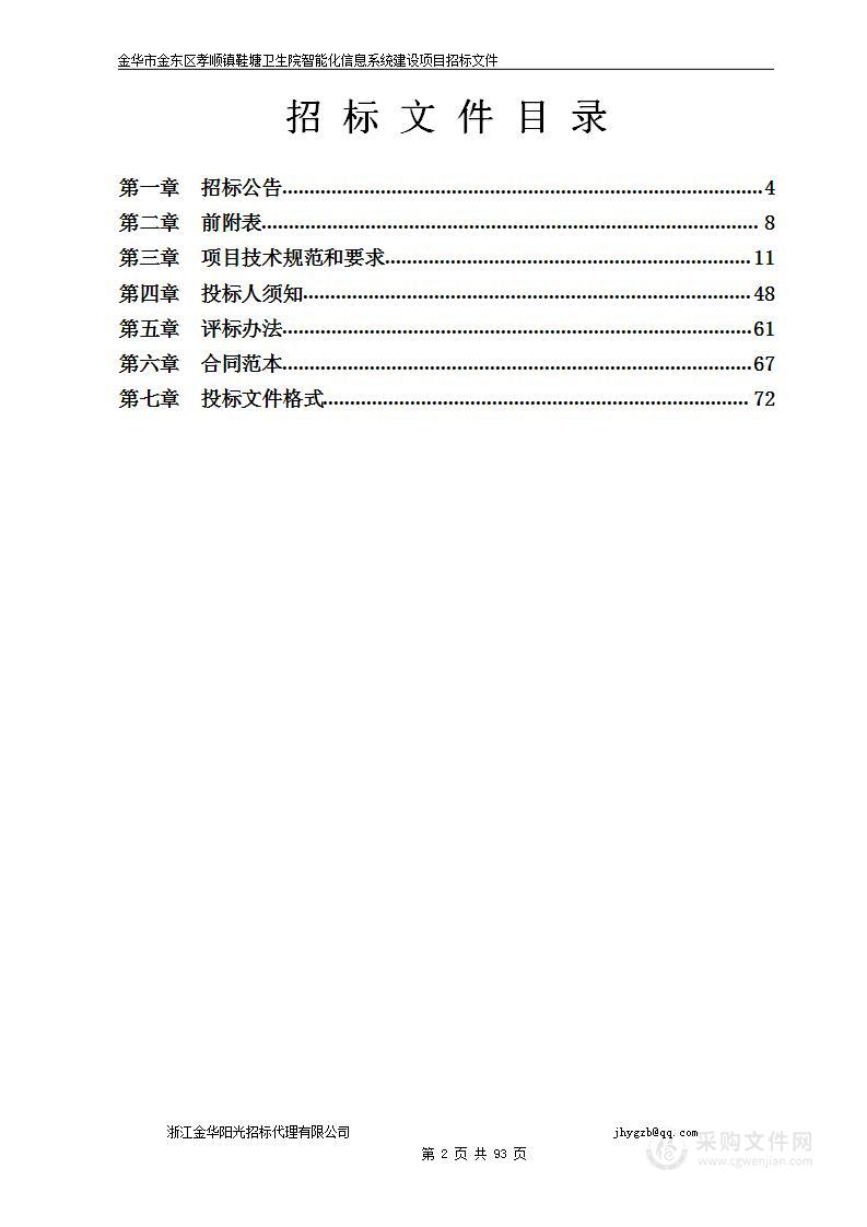 金华市金东区孝顺镇鞋塘卫生院智能化信息系统建设项目