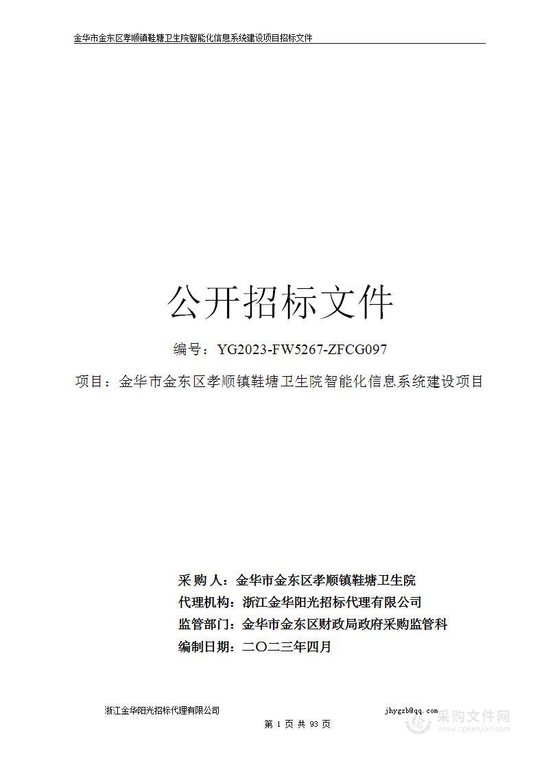 金华市金东区孝顺镇鞋塘卫生院智能化信息系统建设项目