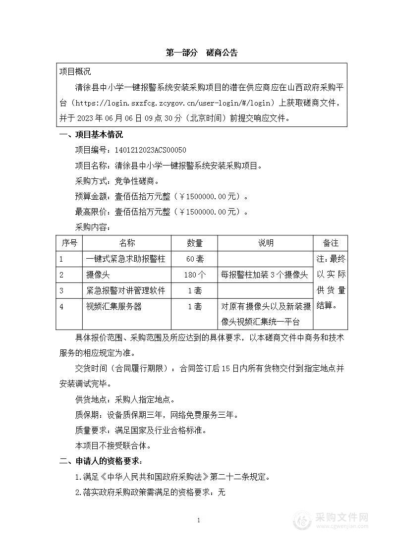 清徐县中小学一键报警系统安装采购项目