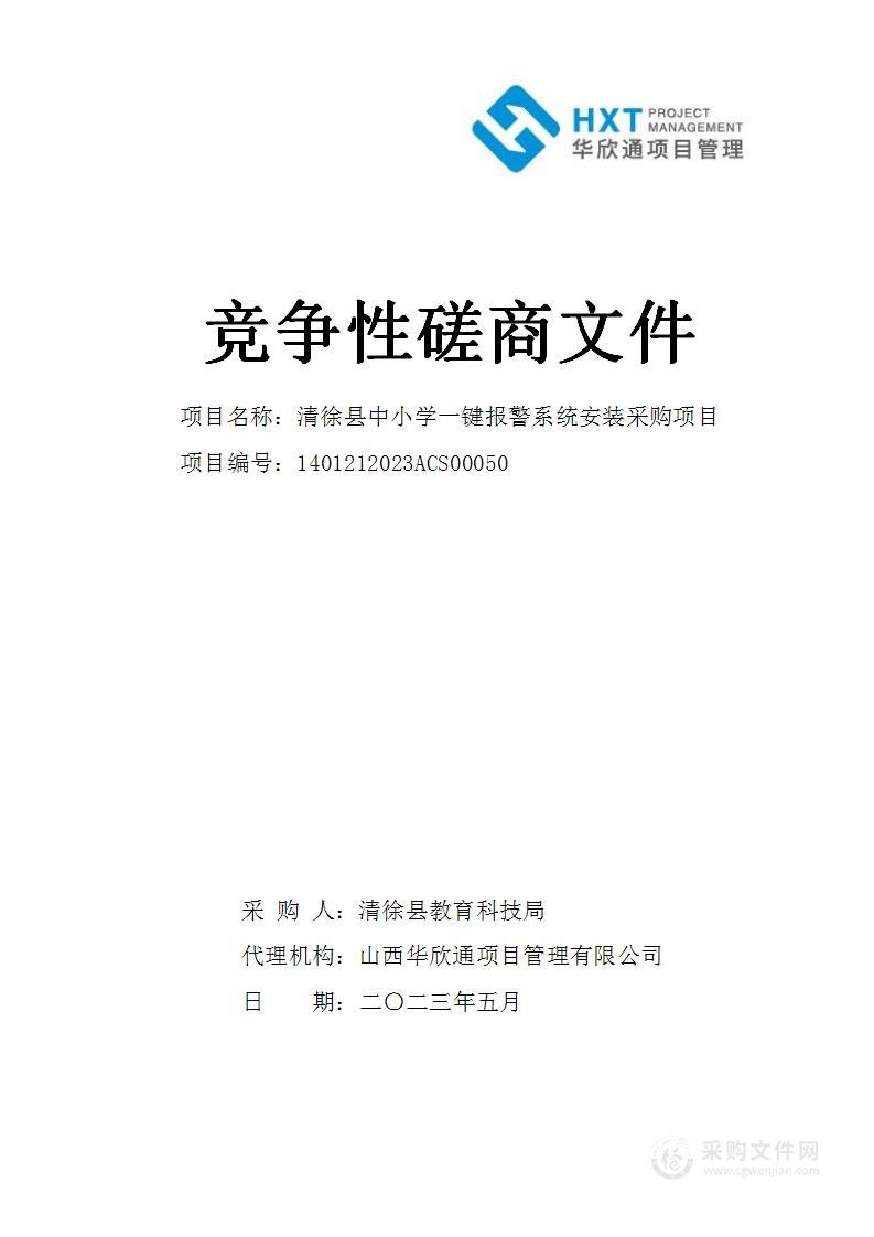 清徐县中小学一键报警系统安装采购项目