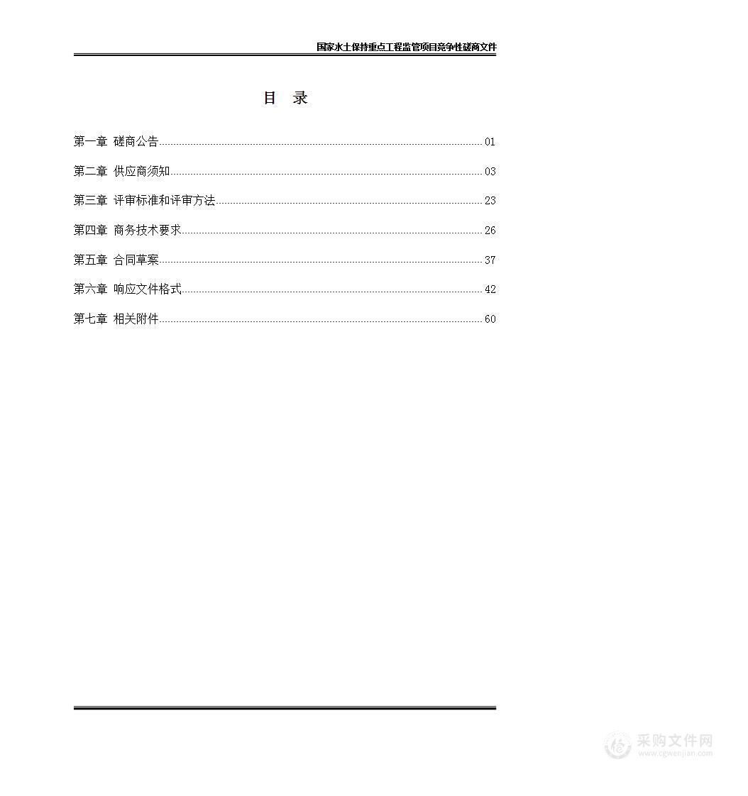 国家水土保持重点工程监管项目