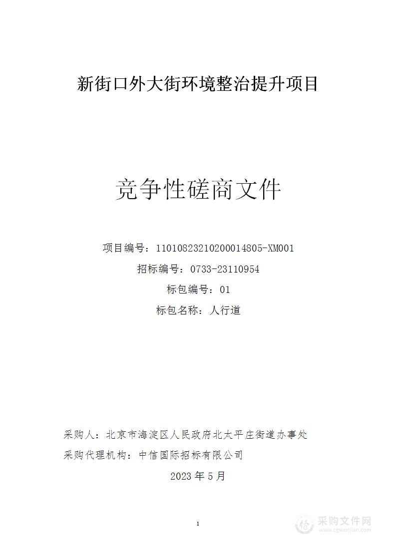 新街口外大街环境整治提升项目（第一包）