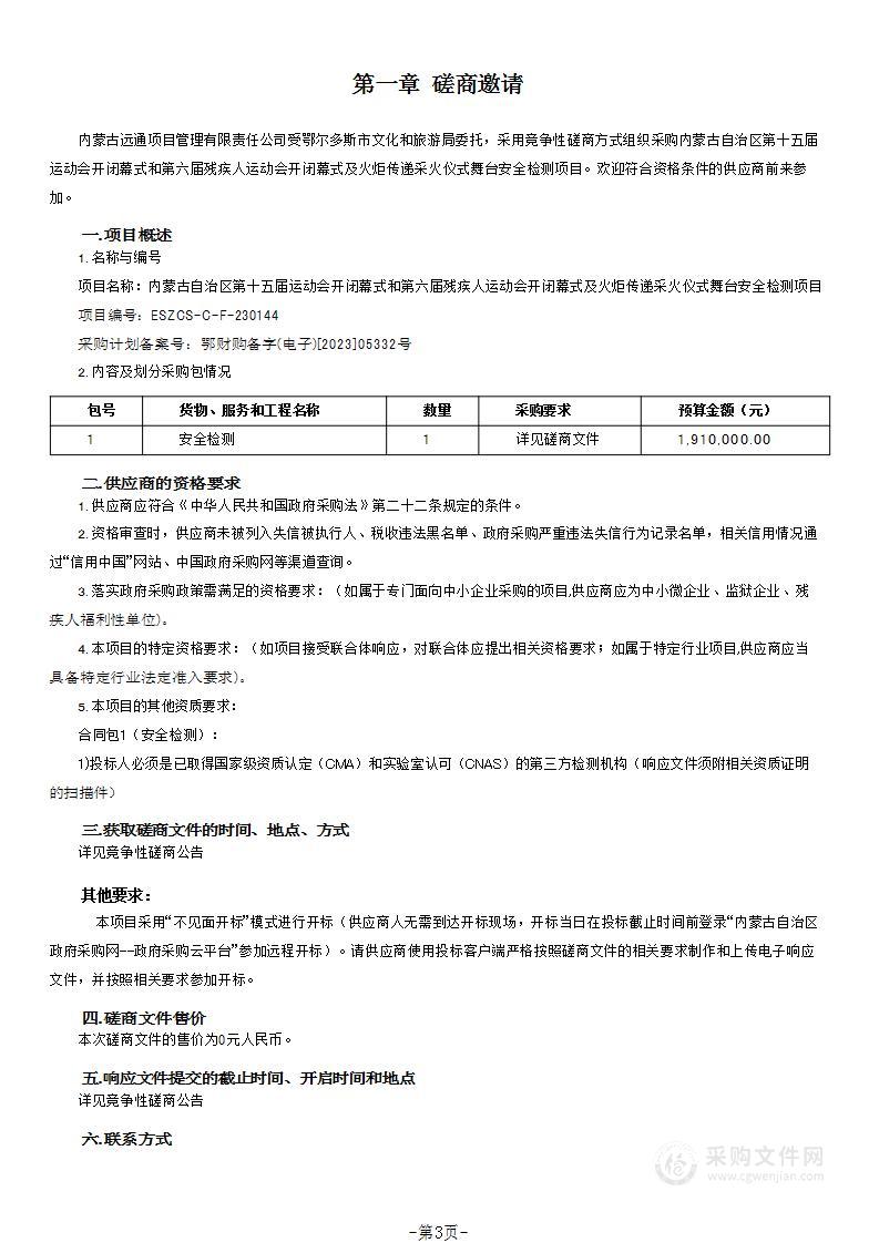 内蒙古自治区第十五届运动会开闭幕式和第六届残疾人运动会开闭幕式及火炬传递采火仪式舞台安全检测项目