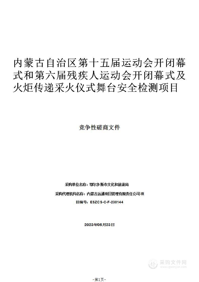 内蒙古自治区第十五届运动会开闭幕式和第六届残疾人运动会开闭幕式及火炬传递采火仪式舞台安全检测项目