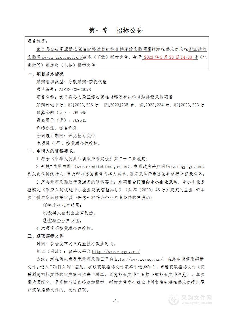 武义县公安局亚运安保临时移动智能检查站建设采购项目