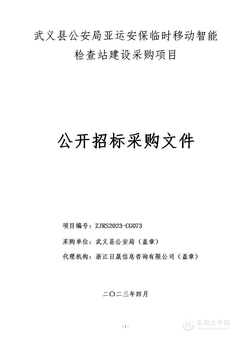 武义县公安局亚运安保临时移动智能检查站建设采购项目