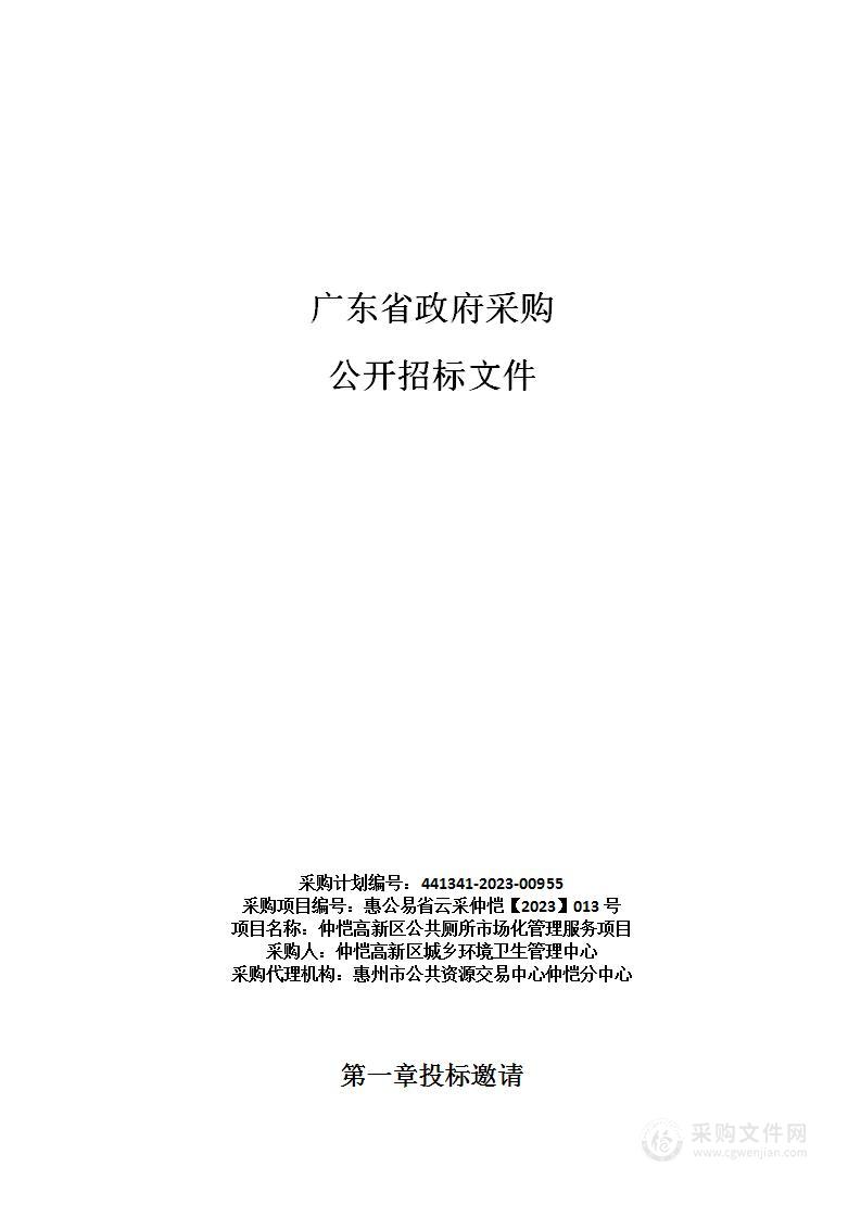 仲恺高新区公共厕所市场化管理服务项目