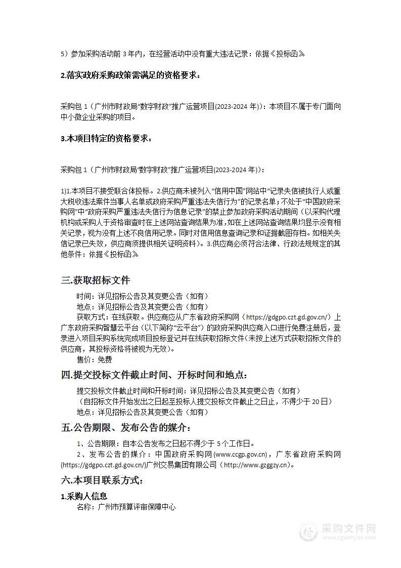 广州市财政局“数字财政”推广运营项目(2023-2024年)