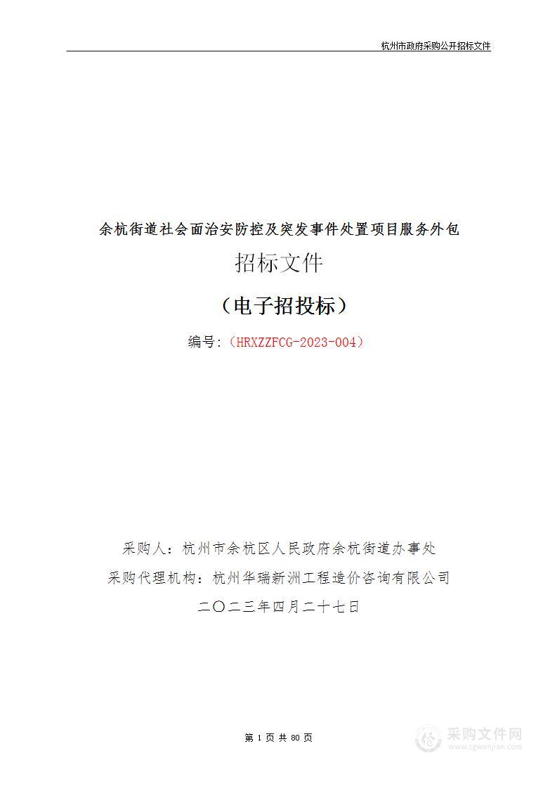 余杭街道社会面治安防控及突发事件处置项目服务外包