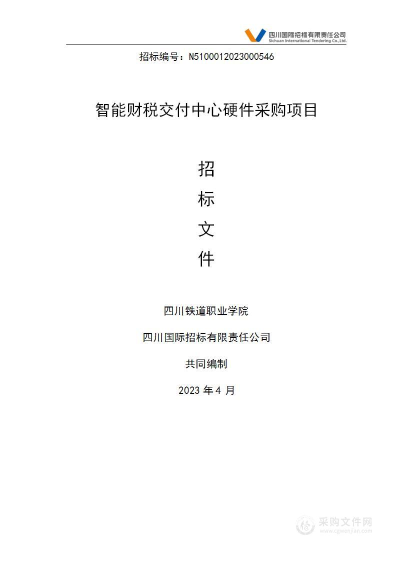 四川铁道职业学院智能财税交付中心硬件采购项目