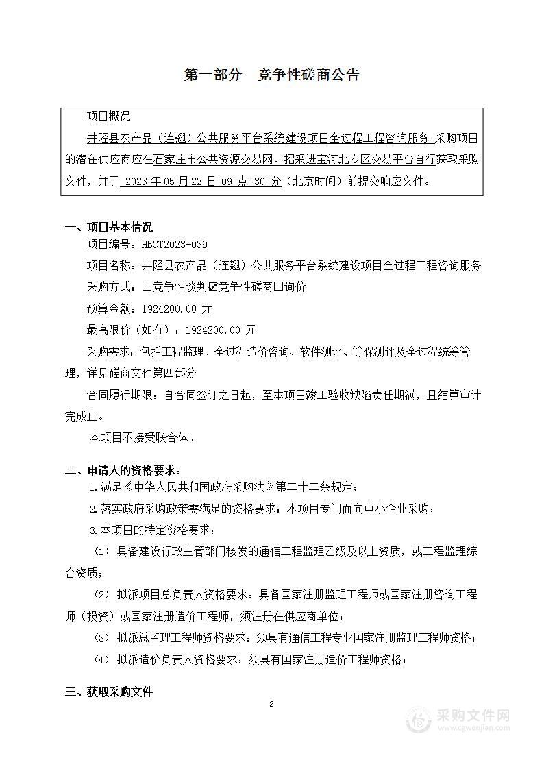 井陉县农产品（连翘）公共服务平台系统建设项目全过程工程咨询服务