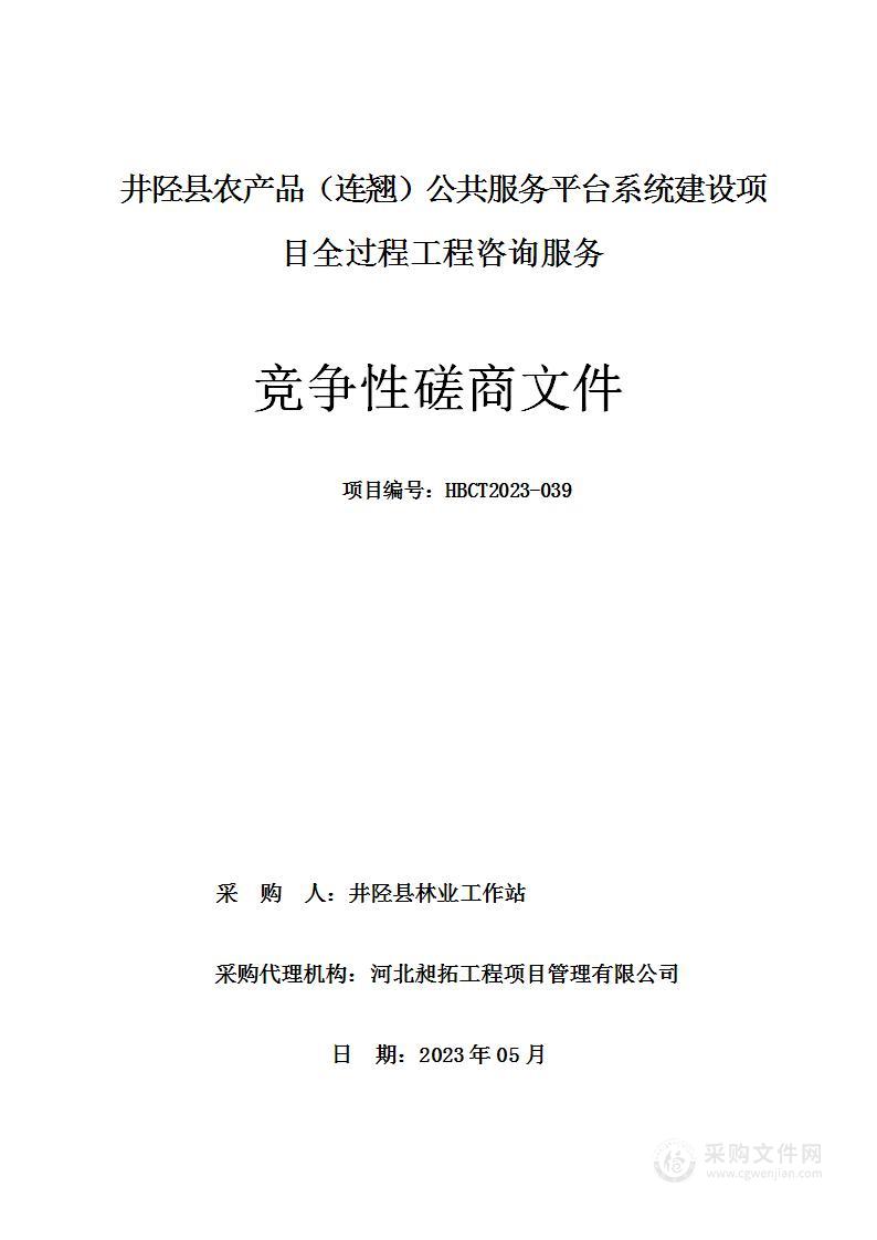 井陉县农产品（连翘）公共服务平台系统建设项目全过程工程咨询服务