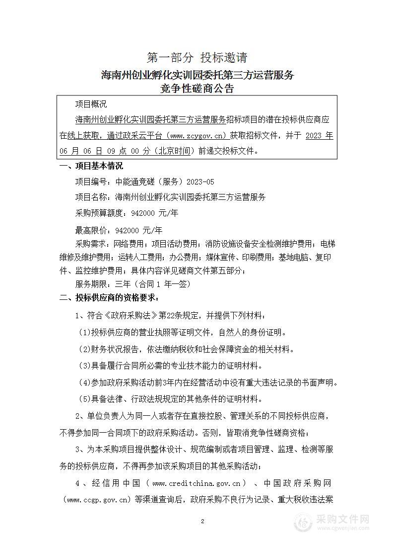 海南州创业孵化实训园委托第三方运营服务